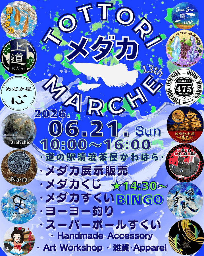 TOTTORIメダカARCHE 13thのフライヤー広告(2026年6月開催) 