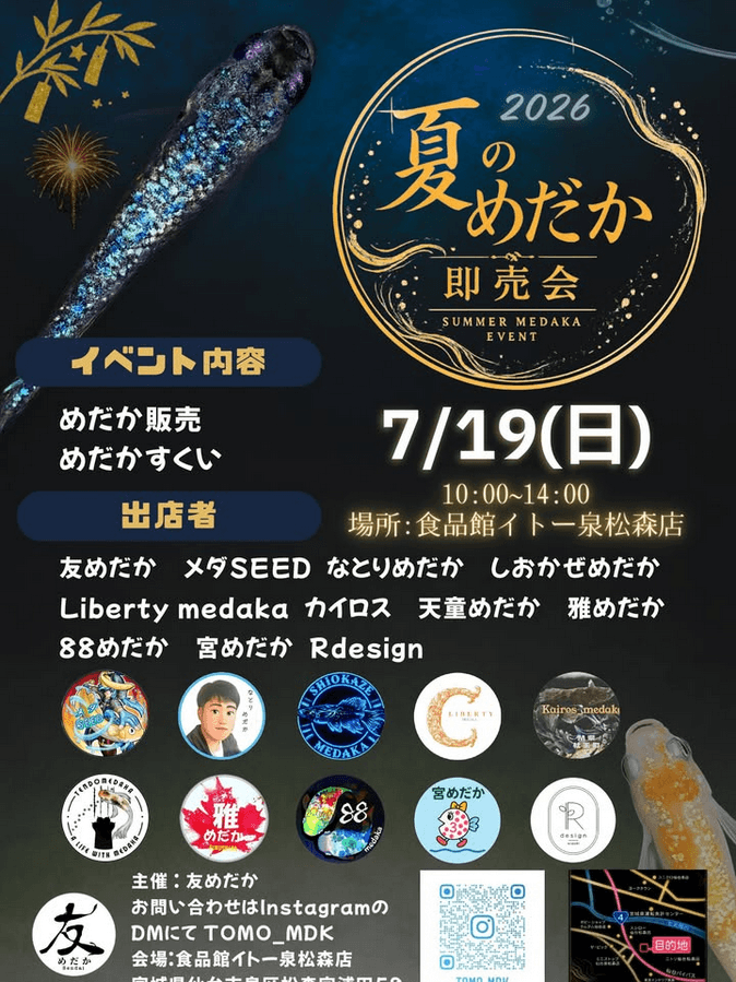 夏のめだか即売会のフライヤー広告