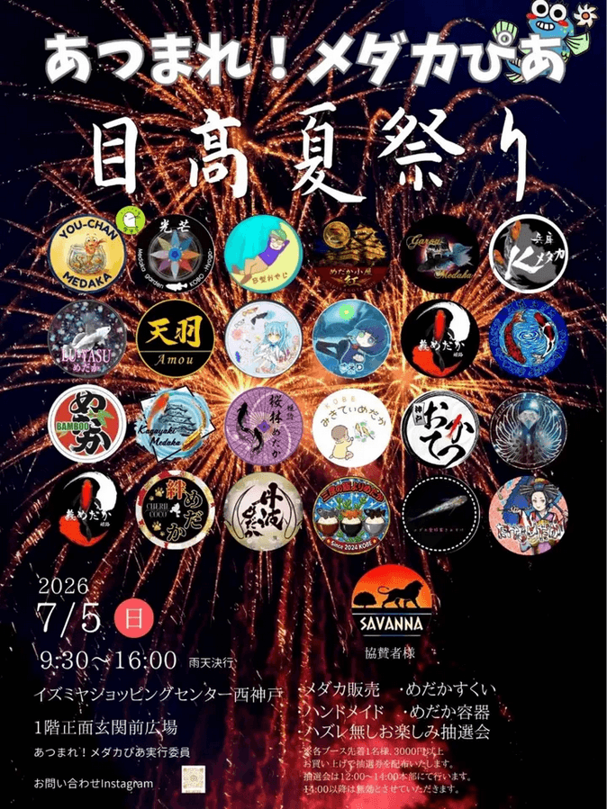 あつまれ!メダカぴあ 目高夏祭りのフライヤー広告