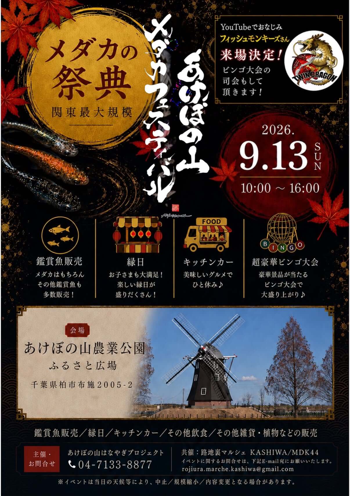 あけぼの山メダカフェスティバル2026秋のフライヤー広告