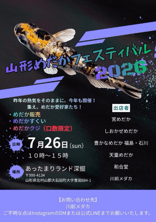山形めだかフェスティバル2026のフライヤー広告