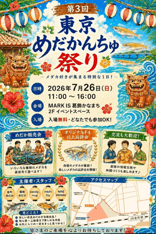 第3回東京めだかんちゅ祭り オリジナルF4以上品評会のフライヤー広告