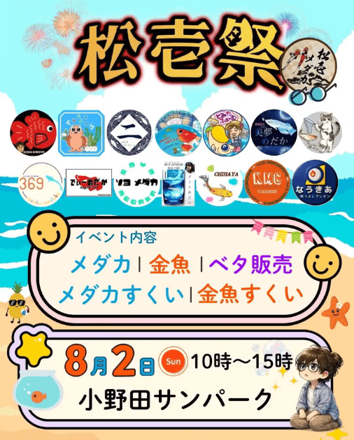 松壱祭のフライヤー広告