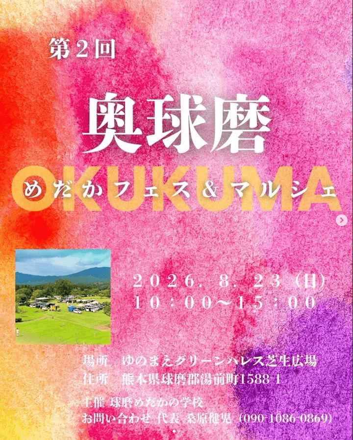 第二回 奥球磨めだかフェス&マルシェのフライヤー広告
