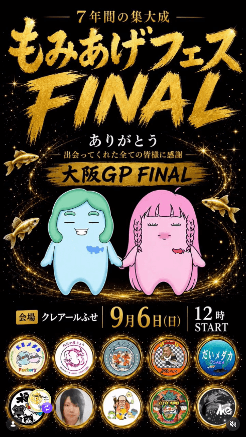 【大阪府】もみあげふぇす FINAL(2026年9月開催)