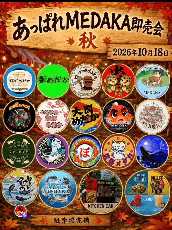 埼玉県:第4回 あっぱれMEDAKA即売会 秋（2026年10月開催）