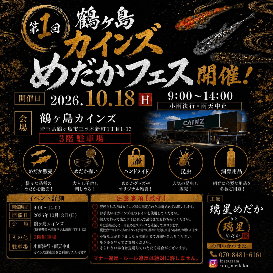 埼玉県:鶴ヶ島カインズメダカフェス（2026年10月開催）