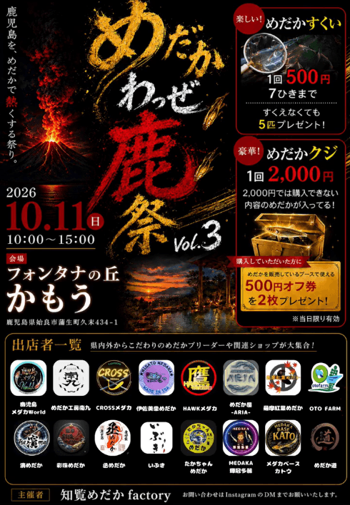 鹿児島県:めだかわっぜ鹿祭 vol.3(2026年10月開催)