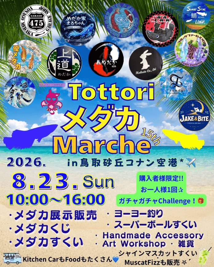 【鳥取県】TOTTORI メダカMarche 15th in 鳥取砂丘コナン空港のフライヤー広告