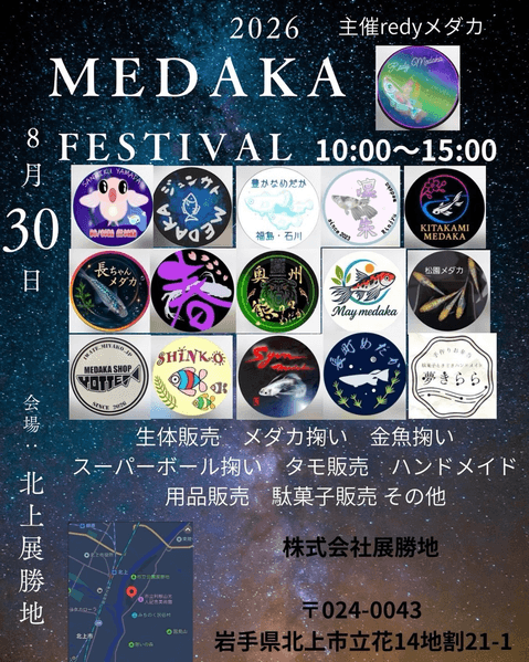 【岩手県】MEDAKA FESTIVAL in 北上展勝地のフライヤー広告