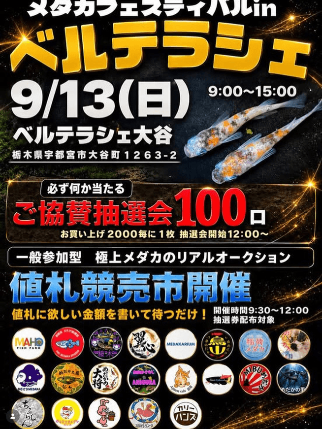 栃木県:メダカフェスティバルinベルテラシェのフライヤー広告(2026年9月開催)