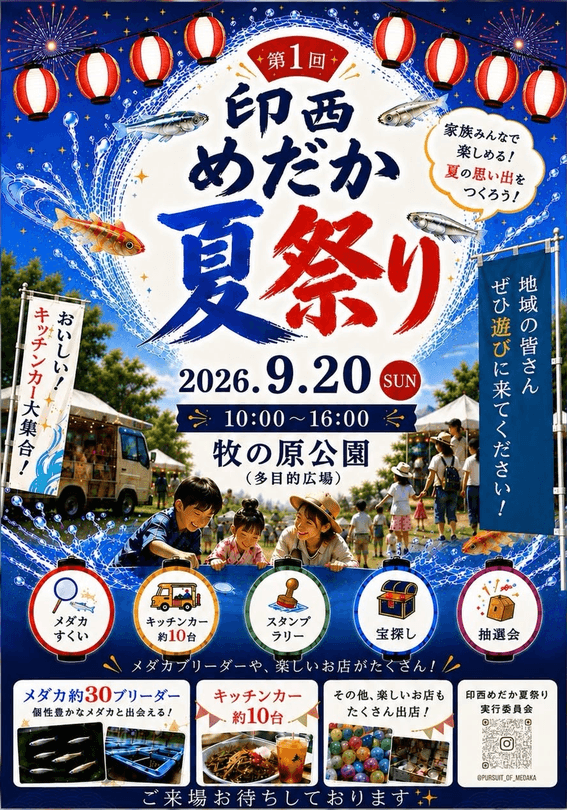 千葉県:第1回 印西メダカ夏祭りのフライヤー広告(2026年9月開催)