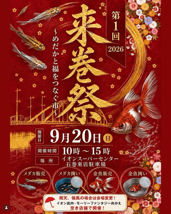 宮城県:第1回 来巻祭 2026 -めだかと福をつなぐ市-のフライヤー広告(2026年9月開催)