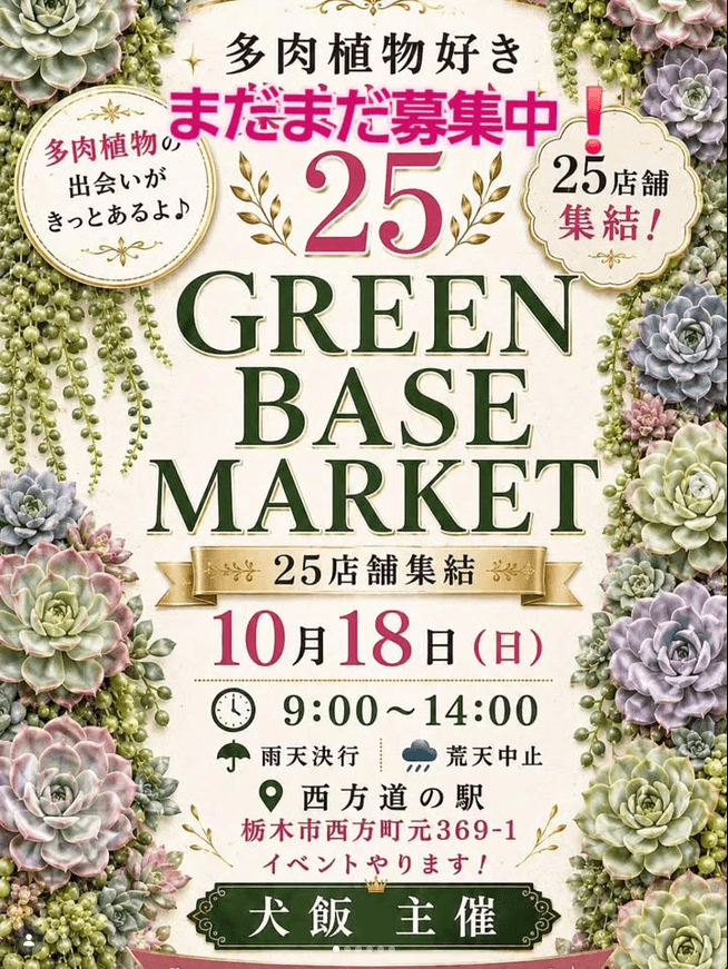 [栃木県]グリーンベースマーケット(２０２６年10月開催)