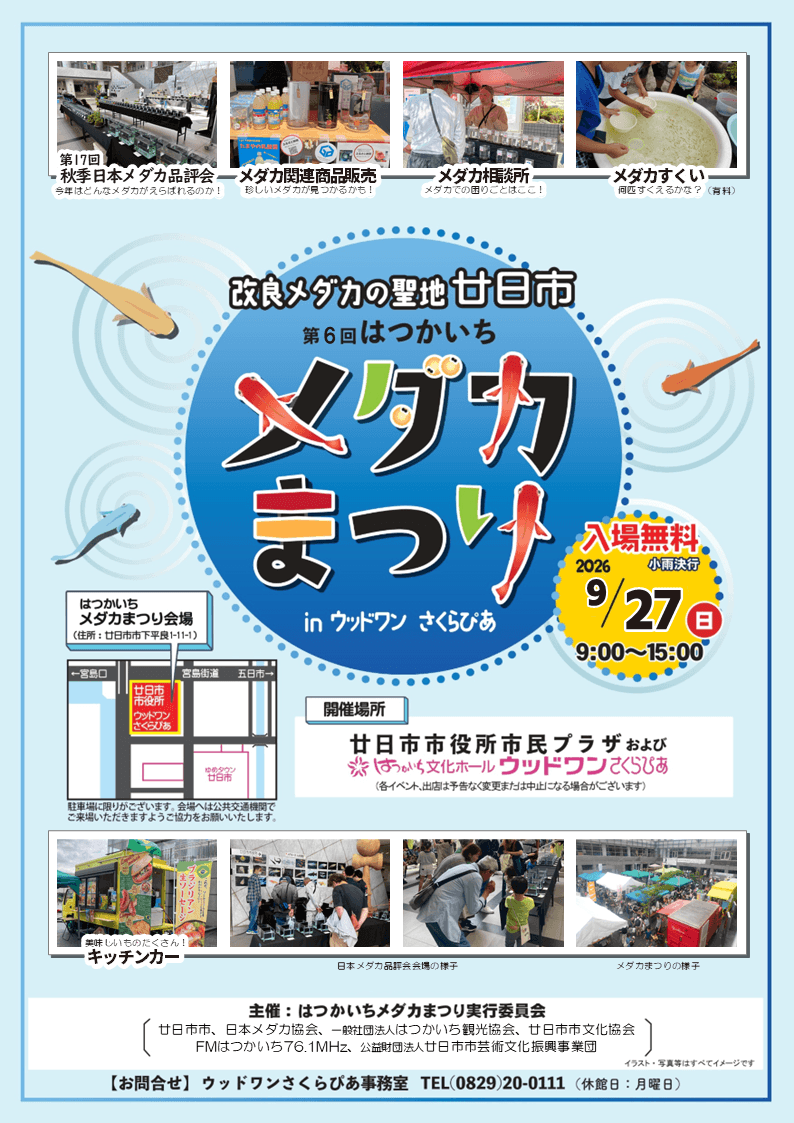 広島県:第6回はつかいちメダカまつり・第17回秋季日本メダカ品評会