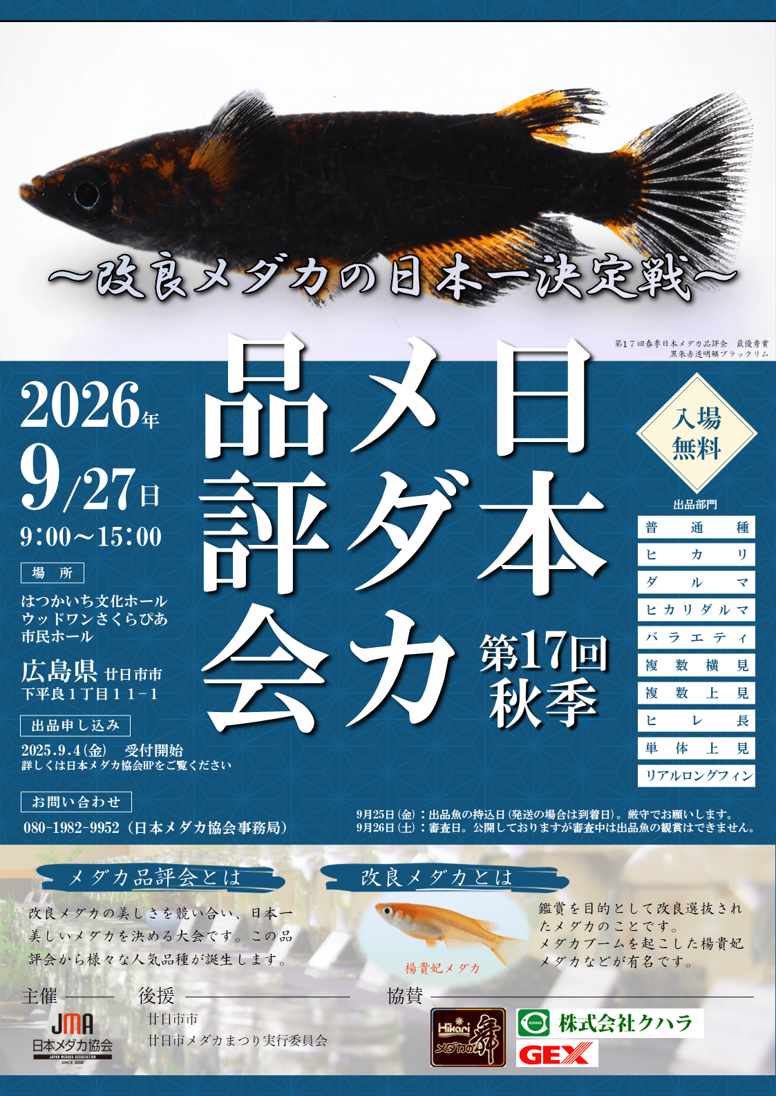 広島県:第17回秋季日本メダカ品評会