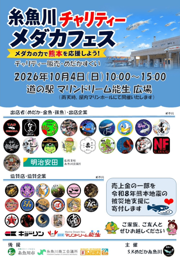 糸魚川チャリティーめだかフェス(2026年10月開催)
