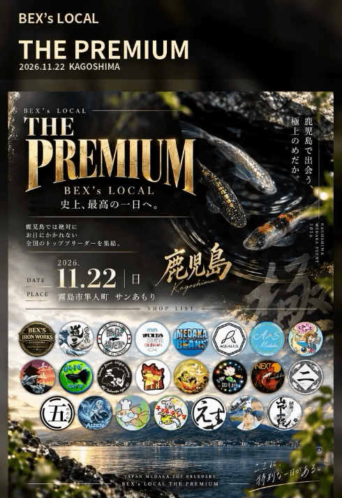 【鹿児島県】BEX's LOCAL THE PREMIUM（2026年11月開催）