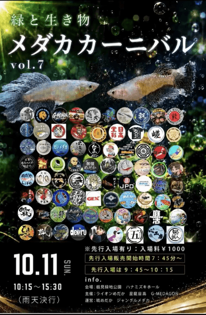 大阪府:第7回緑と生き物メダカカーニバル(2026年10月開催)