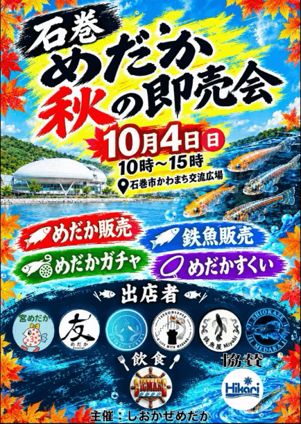 宮城県:石巻めだか 秋の即売会(2026年10月開催)