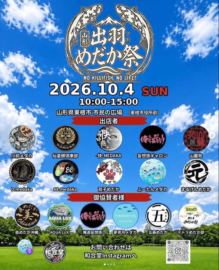 山形県:出羽めだか祭りのフライヤー広告(2026年10月開催)