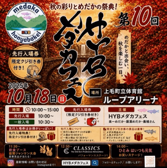 福岡県:第10回HYBメダカフェスのフライヤー広告(2026年10月開催)
