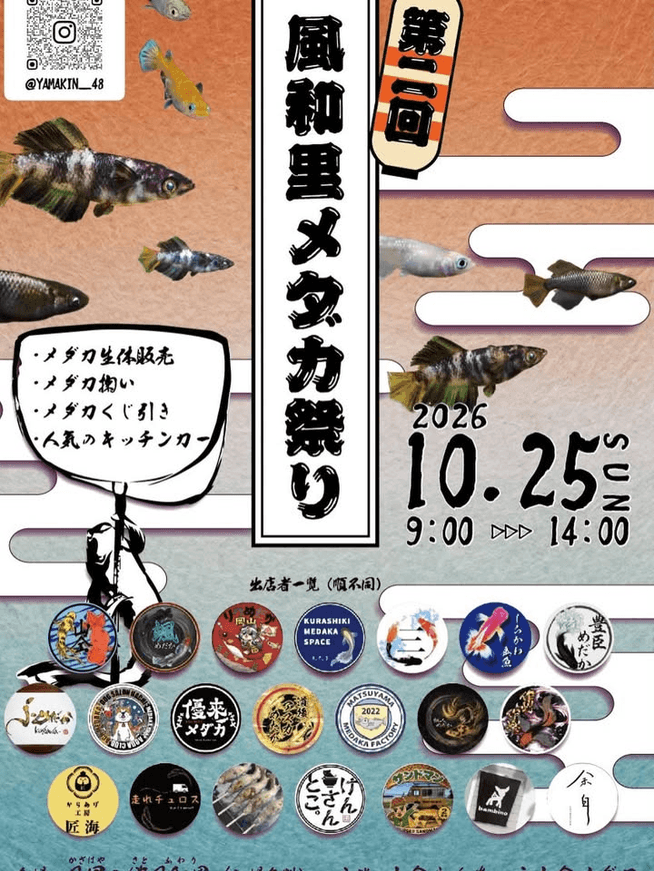 愛媛県:第二回風和里メダカ祭りのフライヤー広告(2026年10月開催)