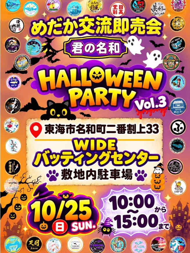 愛知県:メダカ交流即売会ハロウィンパーティー in 君の名和vol.3(2026年10月開催)