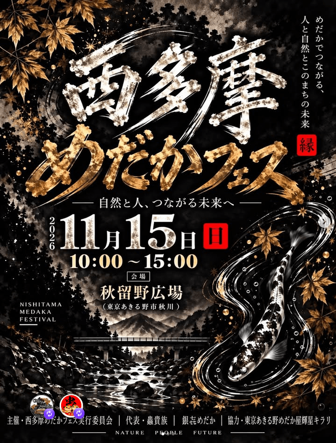 東京都:西多摩めだかフェス(2026年11月開催)