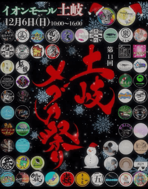 岐阜県:土岐メダカ祭り(202612月開催)