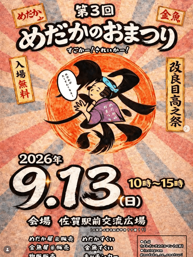 佐賀県で開催の第三回めだかのおまつりのフライヤー広告
