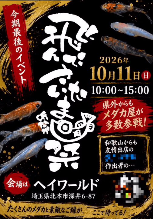 飛んでさいたまめだか祭のフライヤー広告