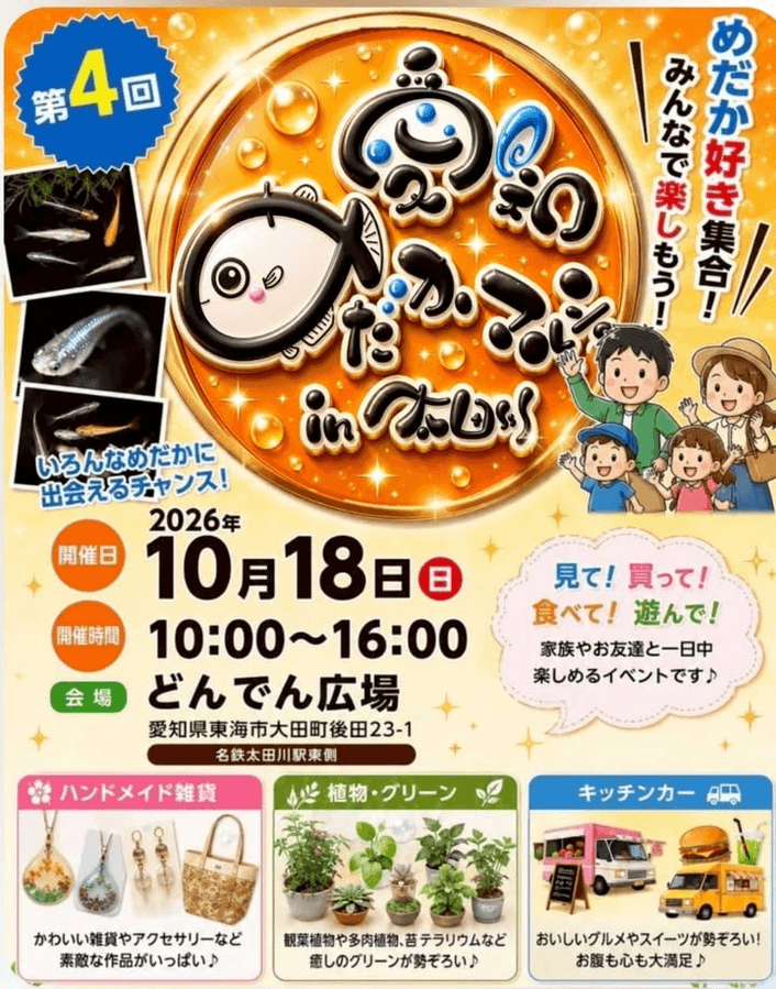 第4回 愛知めだかマルシェin太田川のフライヤー広告(2026年10月開催)