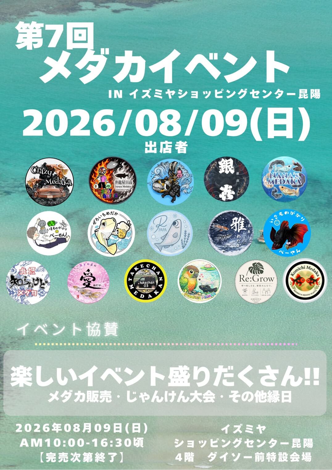 メダカ販売イベントのフライヤー広告(2026年8月