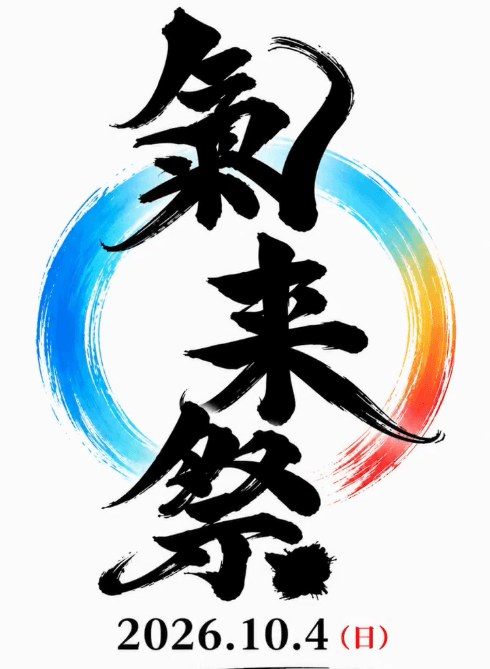第4回氣来祭2026(2026年10月開催)