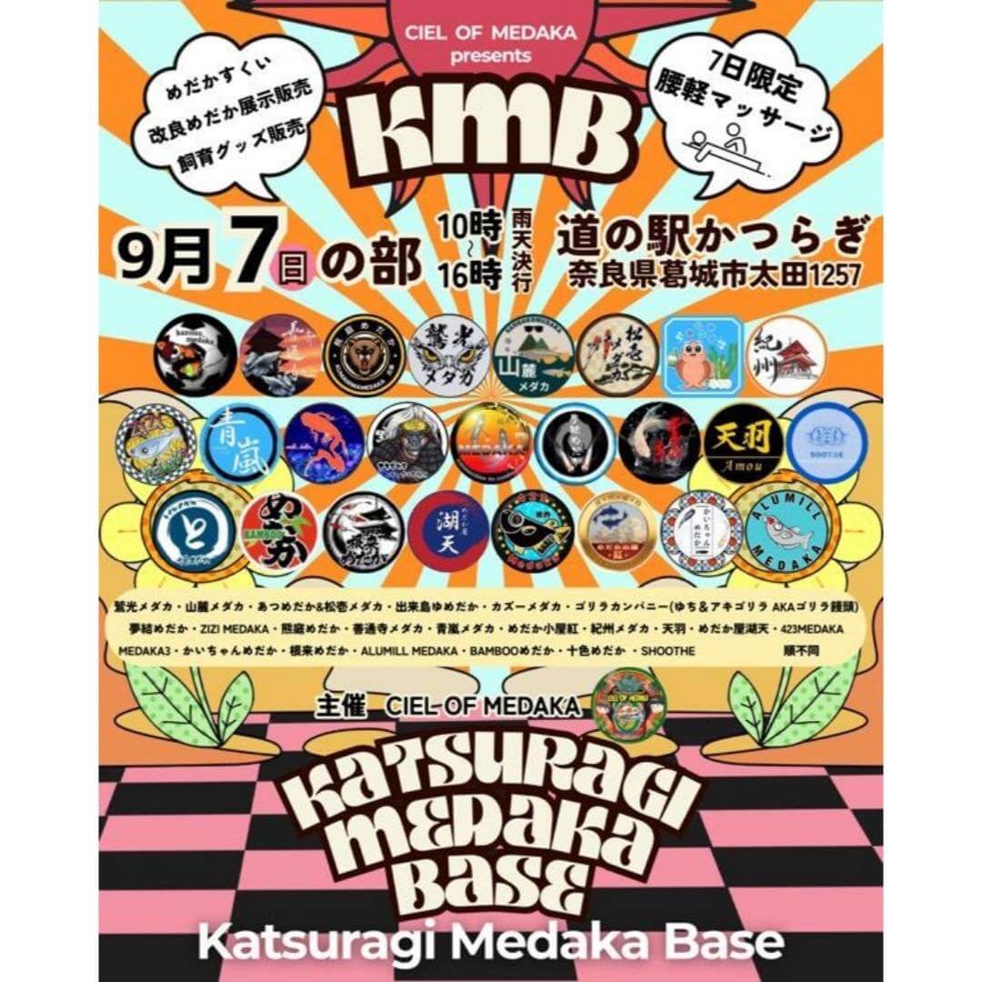 メダカ販売イベントのフライヤー広告(2025年9月開催)
