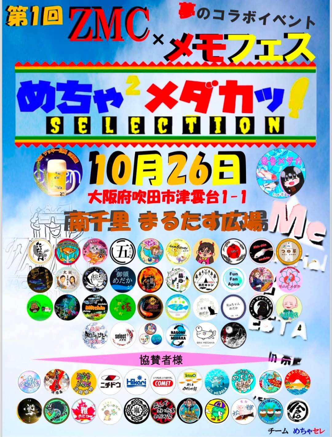 メダカ販売イベントのフライヤー広告(2025年10月開催)