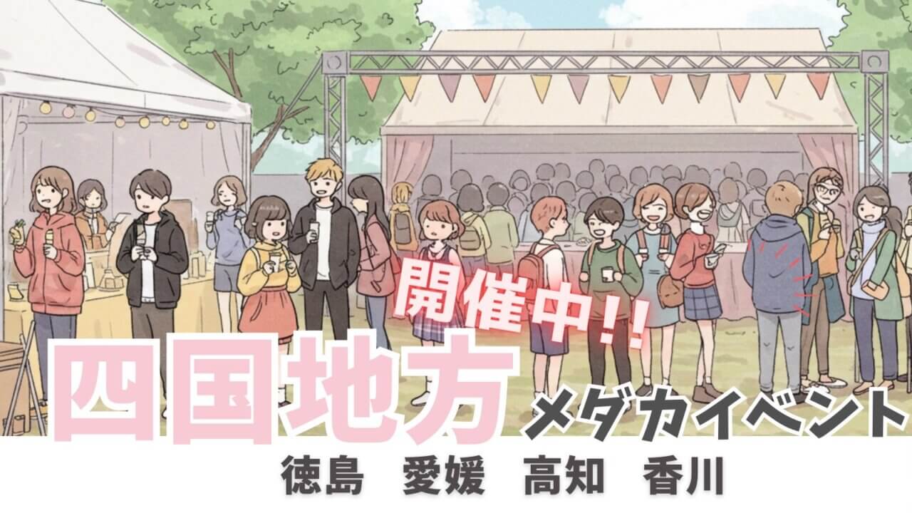 四国地方で開催中のメダカイベント一覧