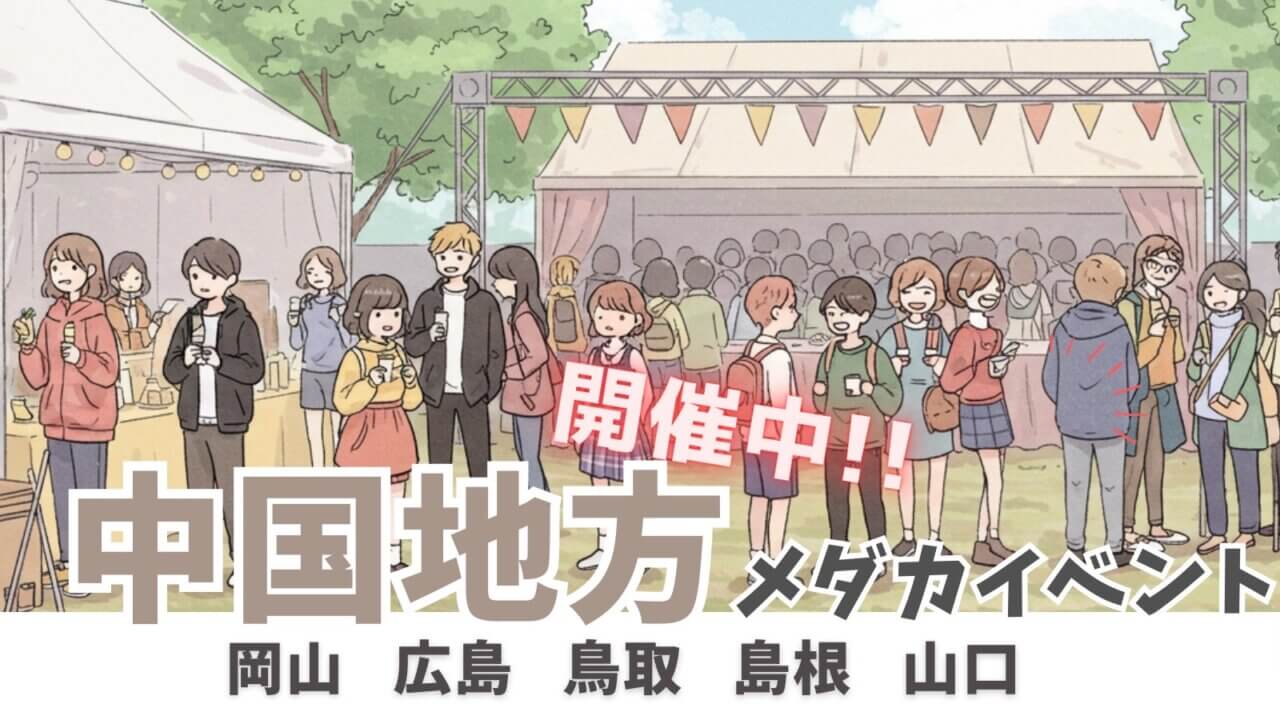 中国地方で開催中のメダカイベント一覧