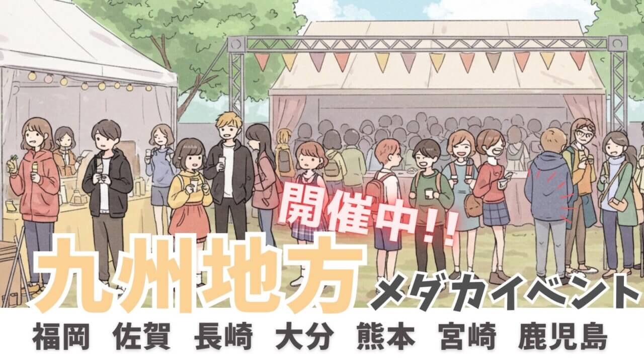 九州地方で開催中のメダカイベント一覧