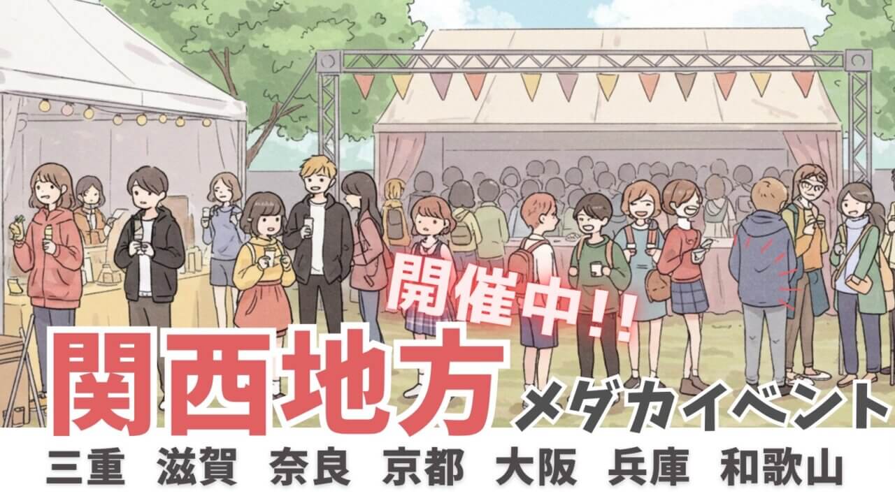 関西地方で開催中のメダカイベント一覧