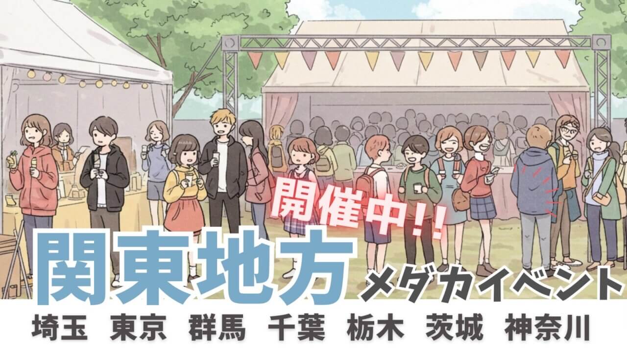 関東地方で開催中のメダカイベント一覧