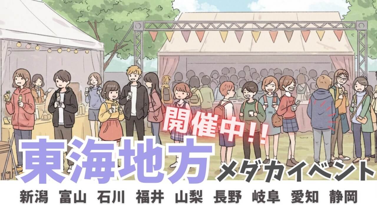 東海地方で開催中のメダカイベント一覧