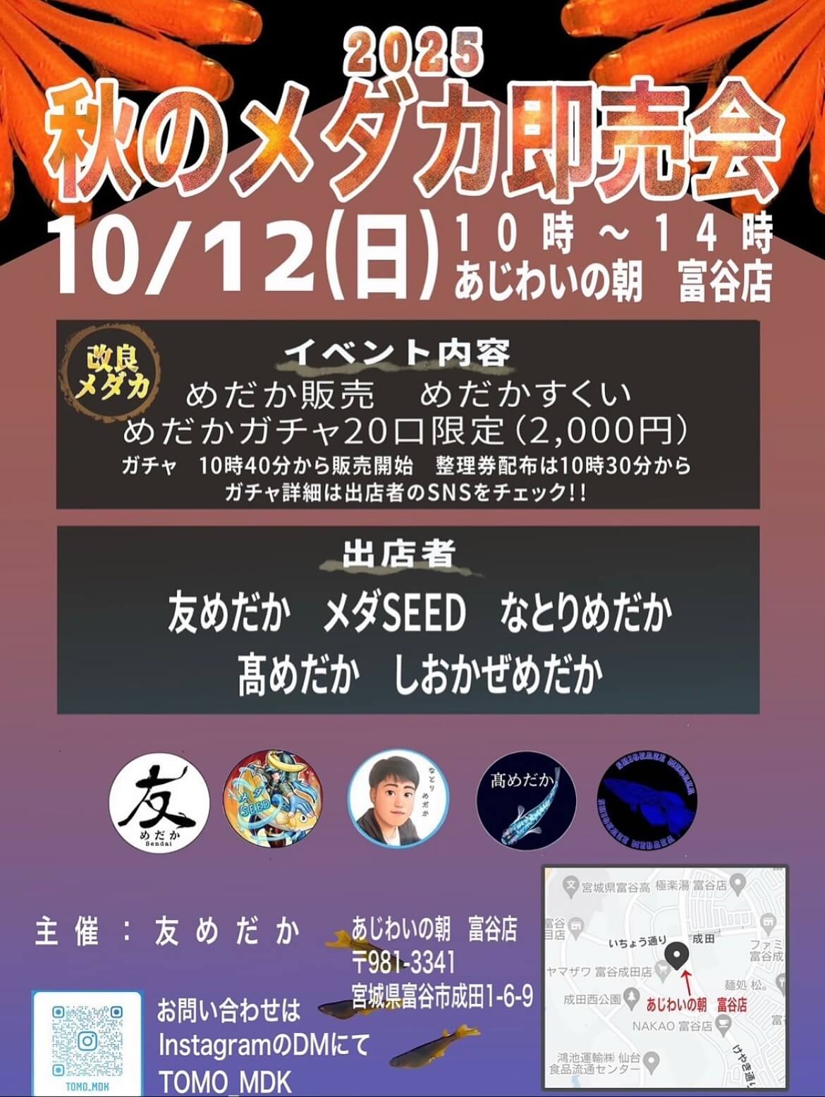 メダカ販売イベントのフライヤー広告(2025年10月開催)