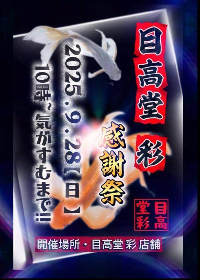 メダカ販売イベントのフライヤー広告(2025年9月開催)