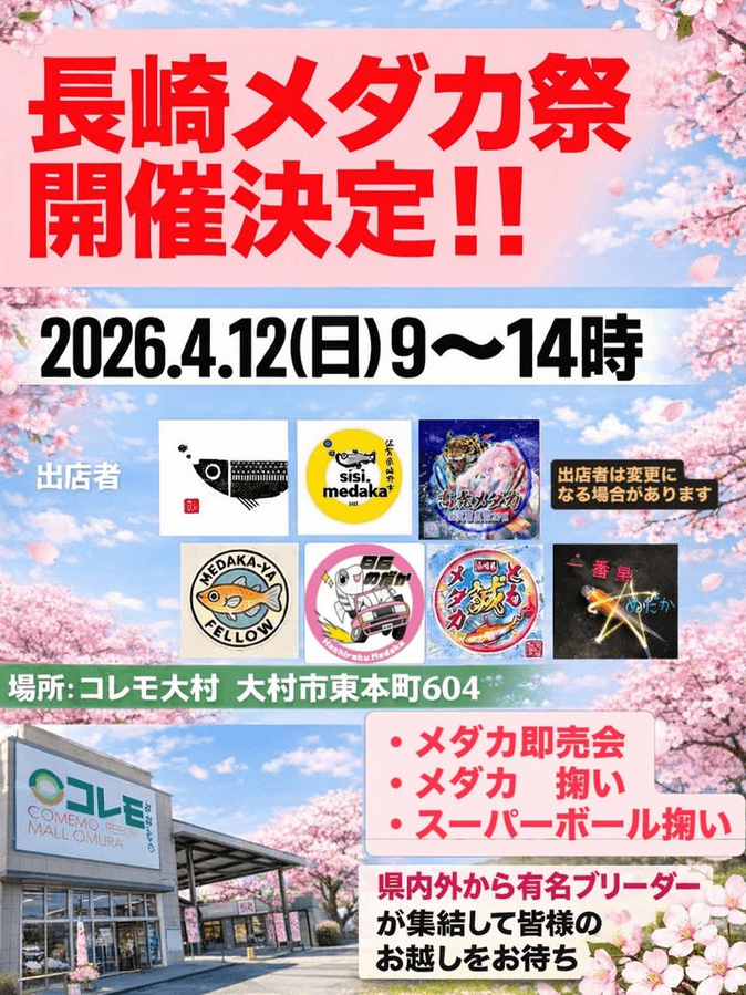 メダカ販売イベントのフライヤー広告(2026年4月