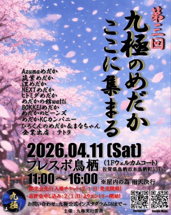 メダカ販売イベントのフライヤー広告(2026年4月