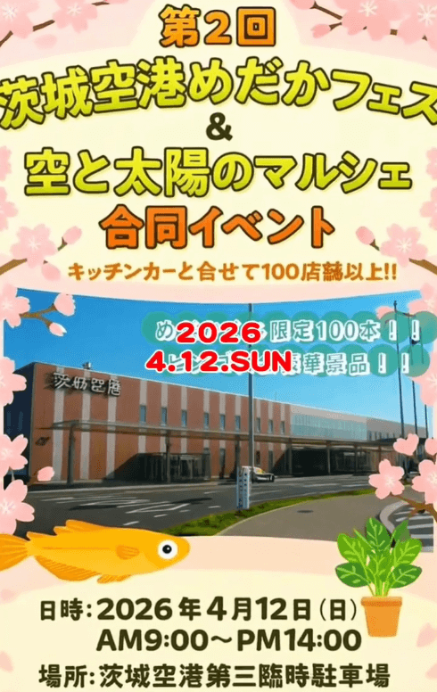 メダカ販売イベントのフライヤー広告(2026年4月
