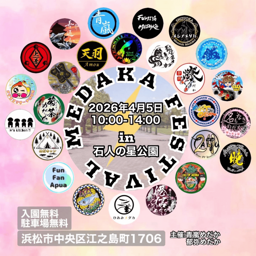 メダカ販売イベントのフライヤー広告(2026年4月