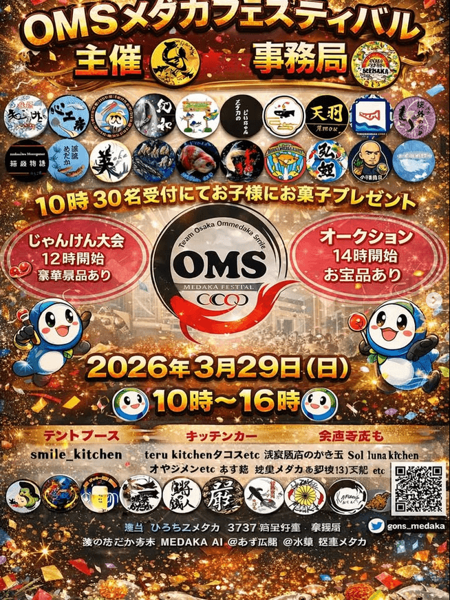 OMSメダカフェスティバル(2026年3月)